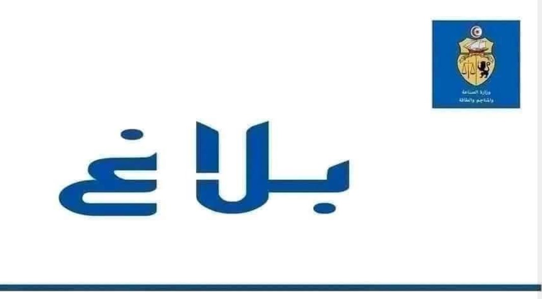 وزارة الصناعة تدعُو إلى تقديم مشاريع لإنتاج الكهرباء من الطاقة الشمسية الفولطاضوئية في إطار نظام التراخيص