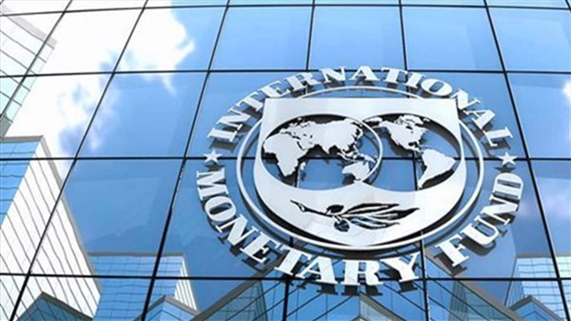 صندوق النقد الدولي : الاقتصاد العالمي لا يزال بوسعه التعافي إذا انتهت الحرب قريبا