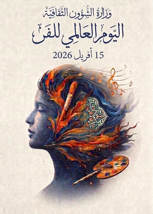 وزارة الشؤون الثقافية تُنظم تظاهرة للاحتفاء باليوم العالمي للفن