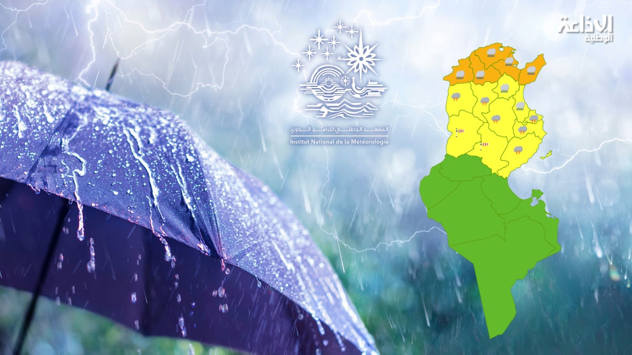 تقلبات جوية: إسناد اللون البرتقالي لـ8 ولايات في الجمهورية