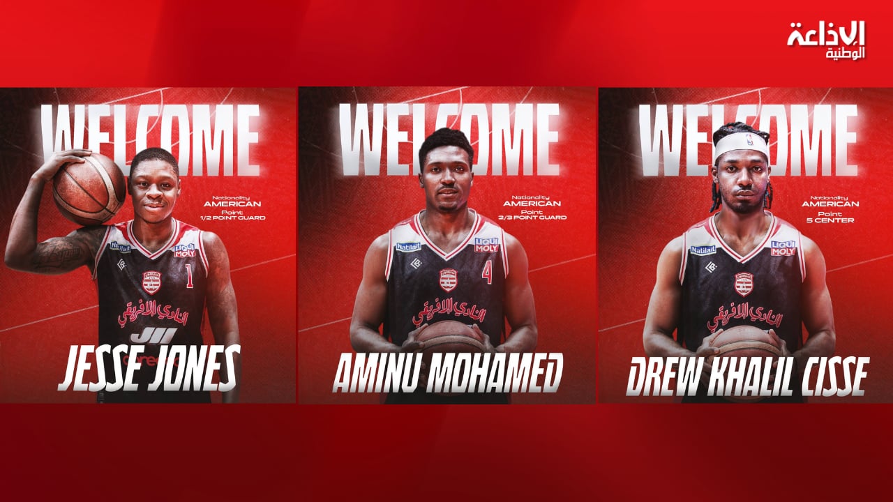 رابطة أبطال إفريقيا لكرة السلة: النادي الإفريقي يُعزز صفوفه بثلاثي أجنبي