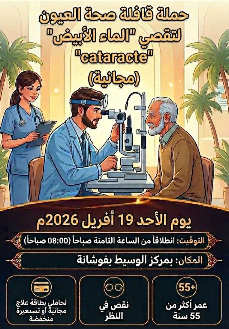 قافلة طبية للكشف عن الماء الأبيض يوم 19 افريل 2026 بالمركز الوسيط بفوشانة