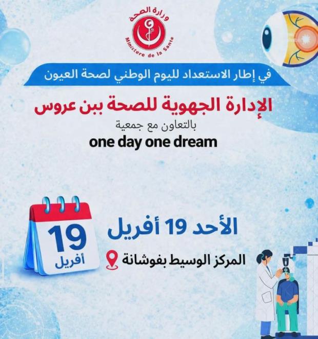 قافلة طبية للكشف عن الماء الأبيض يوم 19 افريل 2026 بالمركز الوسيط بفوشانة