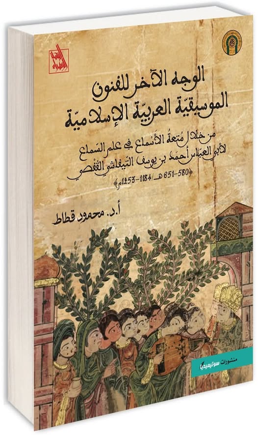 صدور كتاب «الوجه الآخر للفنون الموسيقية العربية الإسلامية» للأستاذ محمود قطاط