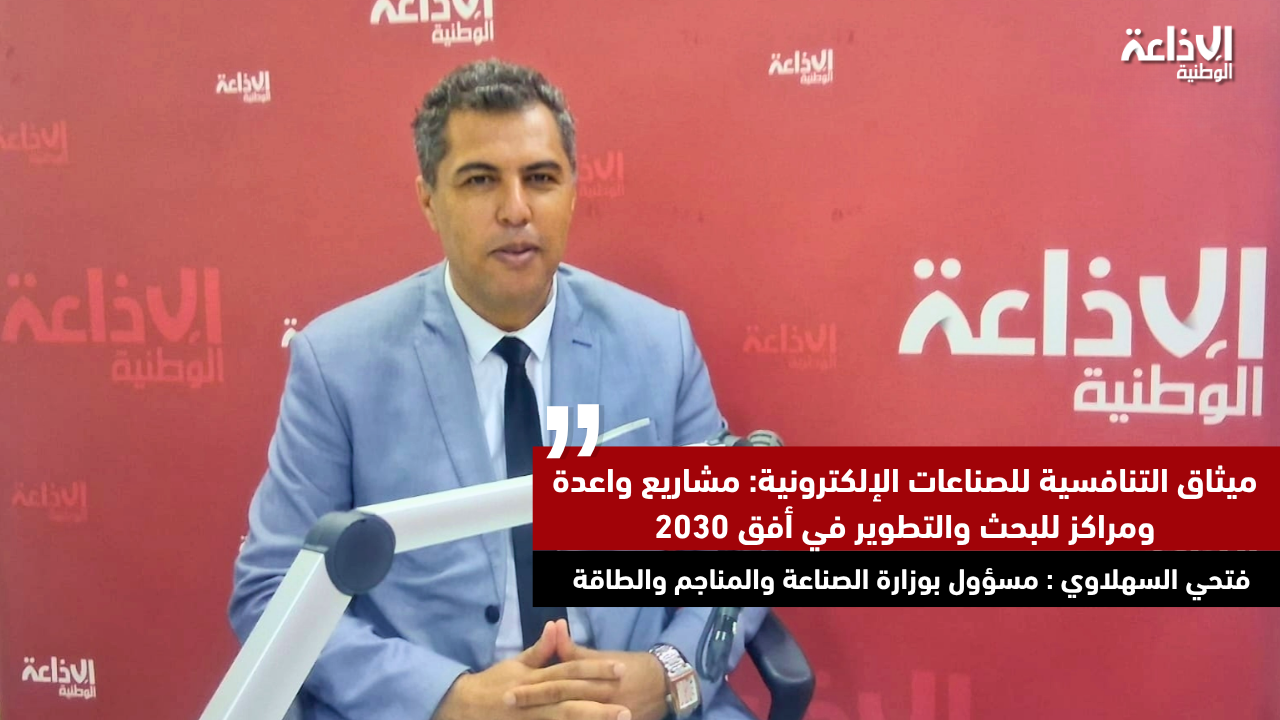 ميثاق التنافسية للصناعات الإلكترونية: مشاريع واعدة ومراكز للبحث والتطوير في أفق 2030