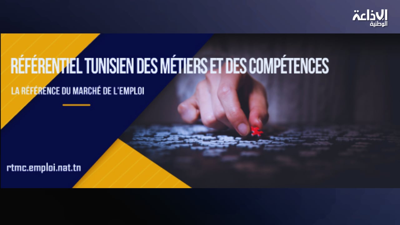 إطلاق المدونة التونسية للكفاءات والمهن