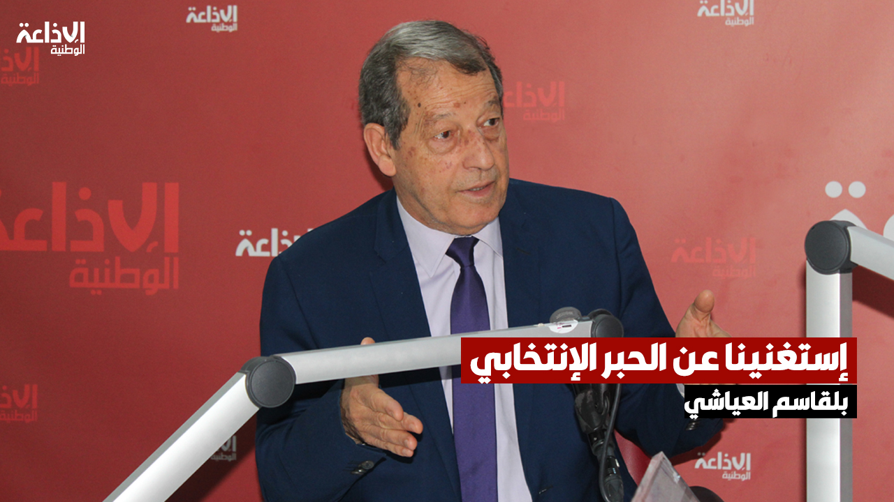 بلقاسم العياشي: إستغنينا عن الحبر الإنتخابي ولدينا ما يكفي لضمان نزاهة وشفافية الإنتخابات