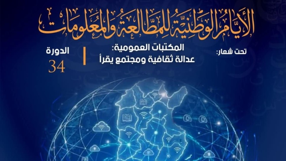 انطلاق الأيام الوطنية للمطالعة