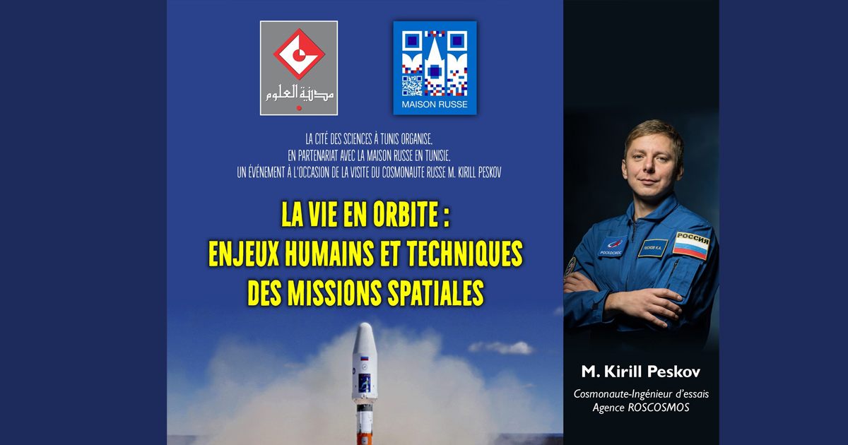 مدينة العلوم بتونس تستضيف رائد الفضاء الروسي كيريل بيسكوف في لقاء علمي مفتوح للجمهور