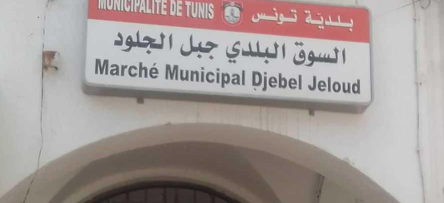 غرة ماي المقبل: الاستعداد لفتح السوق البلدي بجبل جلود في فضاء جديد