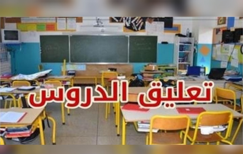 غدا الخميس: مواصلة تعليق الدروس بكافة معتمديات ولاية جندوبة