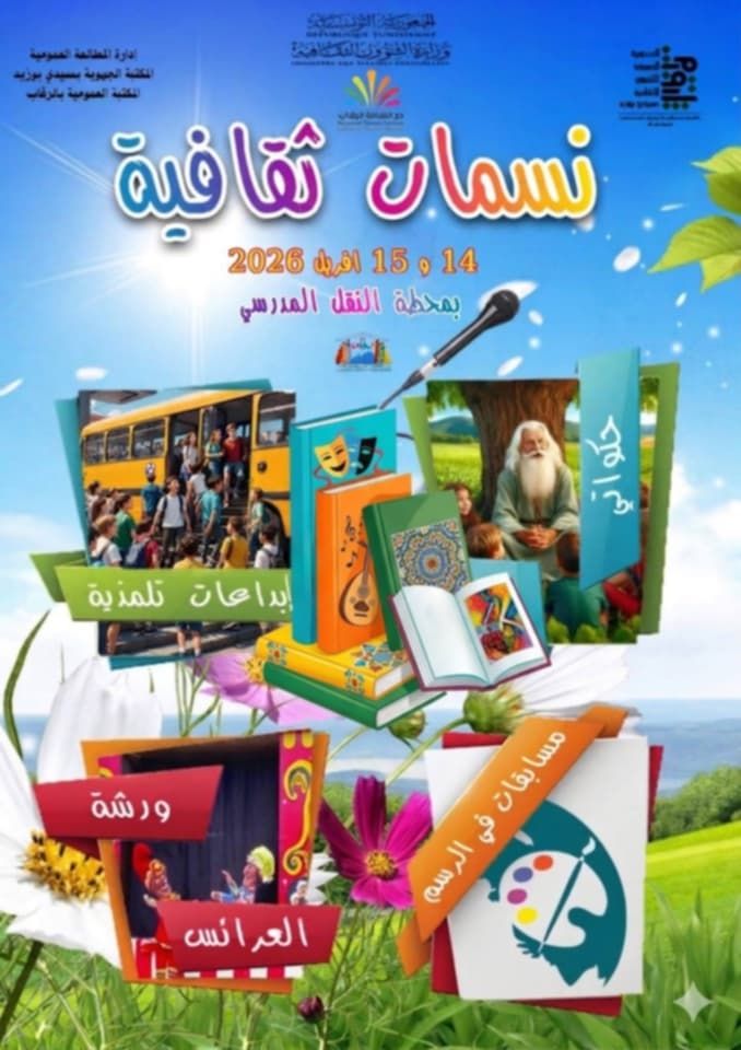 سيدي بوزيد: دار الثقافة بالرقاب تنظم تظاهرة "نسمات ثقافية" بمجموعة متنوعة من الأنشطة والفقرات