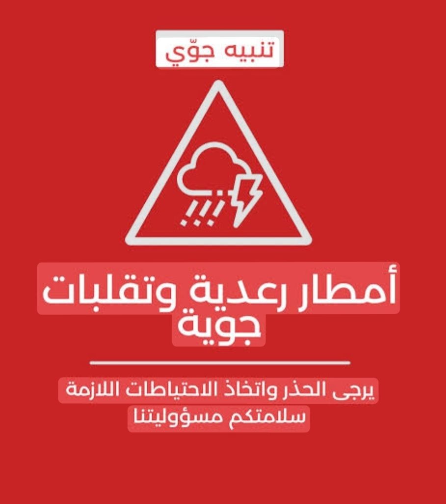 والي بنزرت يوصي باتباع أقصى درجات الحيطة و الحذر بسبب التقلبات الجوية