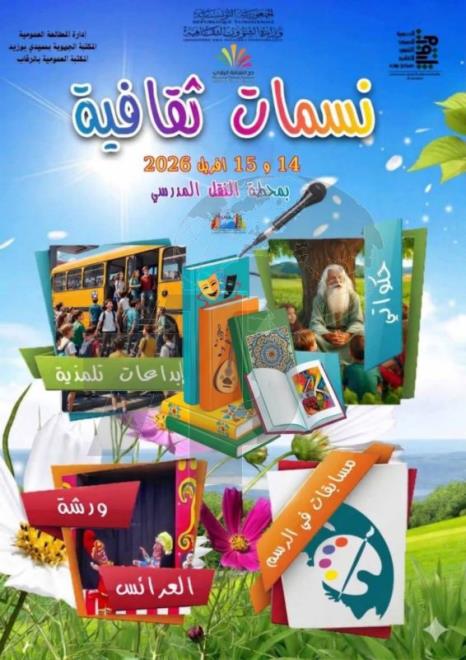 سيدي بوزيد: دار الثقافة بالرقاب تنظم تظاهرة "نسمات ثقافية" بمجموعة متنوعة من الأنشطة والفقرات