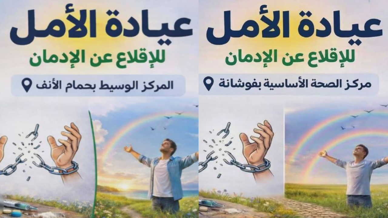 انطلاق عيادات الأمل للإقلاع عن الإدمان بحمام الأنف وفوشانة