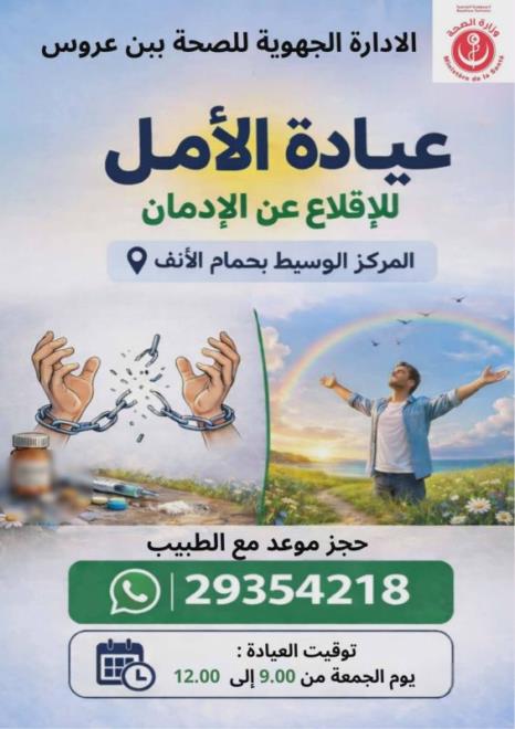 انطلاق عيادات الامل للاقلاع عن الادمان مرتين في الاسبوع بكل من المركز الوسيط بحمام الانف ومركز الصحة الأساسية بفوشانة