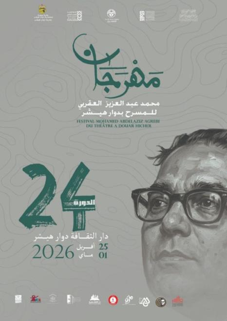 مهرجان محمد عبد العزيز العقربي للمسرح بدوار هيشر من 25 أفريل الى 01 ماي 2026