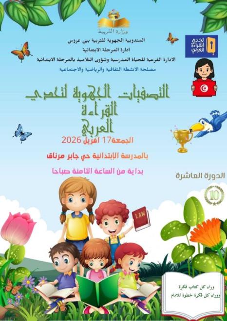 المدرسة الابتدائية حيّ جابر بمرناق تحتضن غدا الجمعة التصفيات الجهوية للدورة 10 لتحدي القراءة العربي في بن عروس