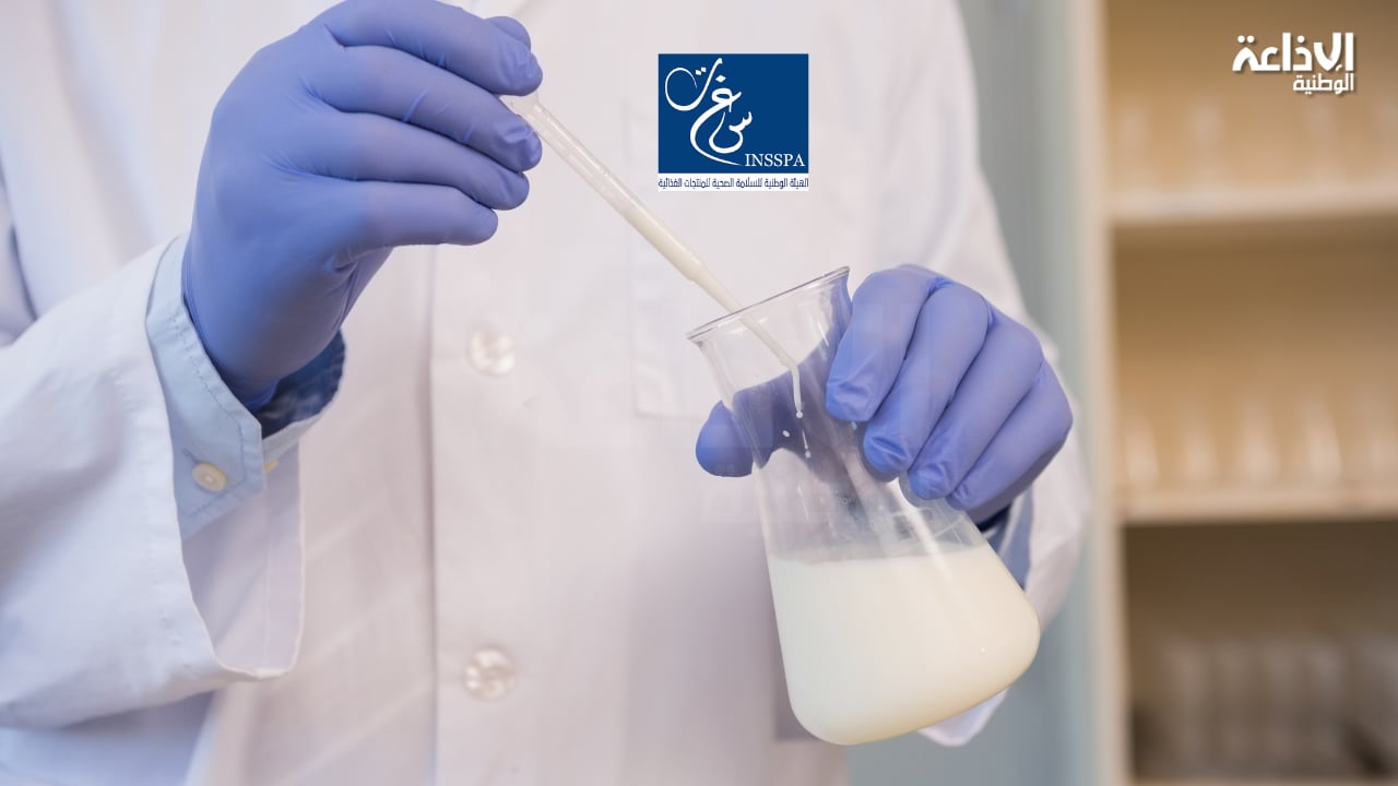 هيئة السلامة الصحية: الإذن بحجز وإيقاف توزيع كميات من منتوج حليب معقم بصفة احترازية