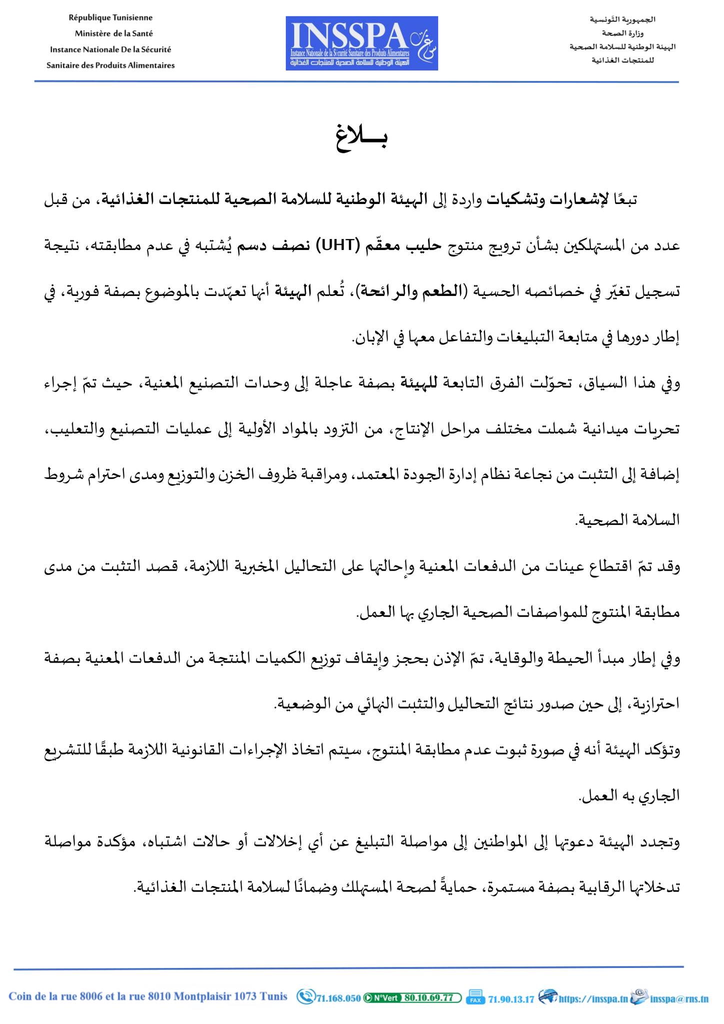 حجز وايقاف توزيع كميات من الحليب المعقم نصف الدسم من السوق