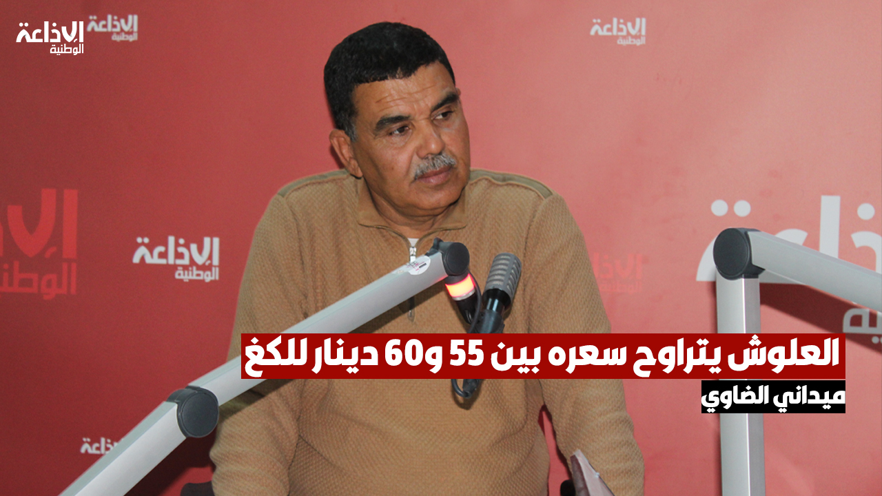 ميداني الضاوي: العلوش يتراوح سعره بين 55 و60 دينار للكغ