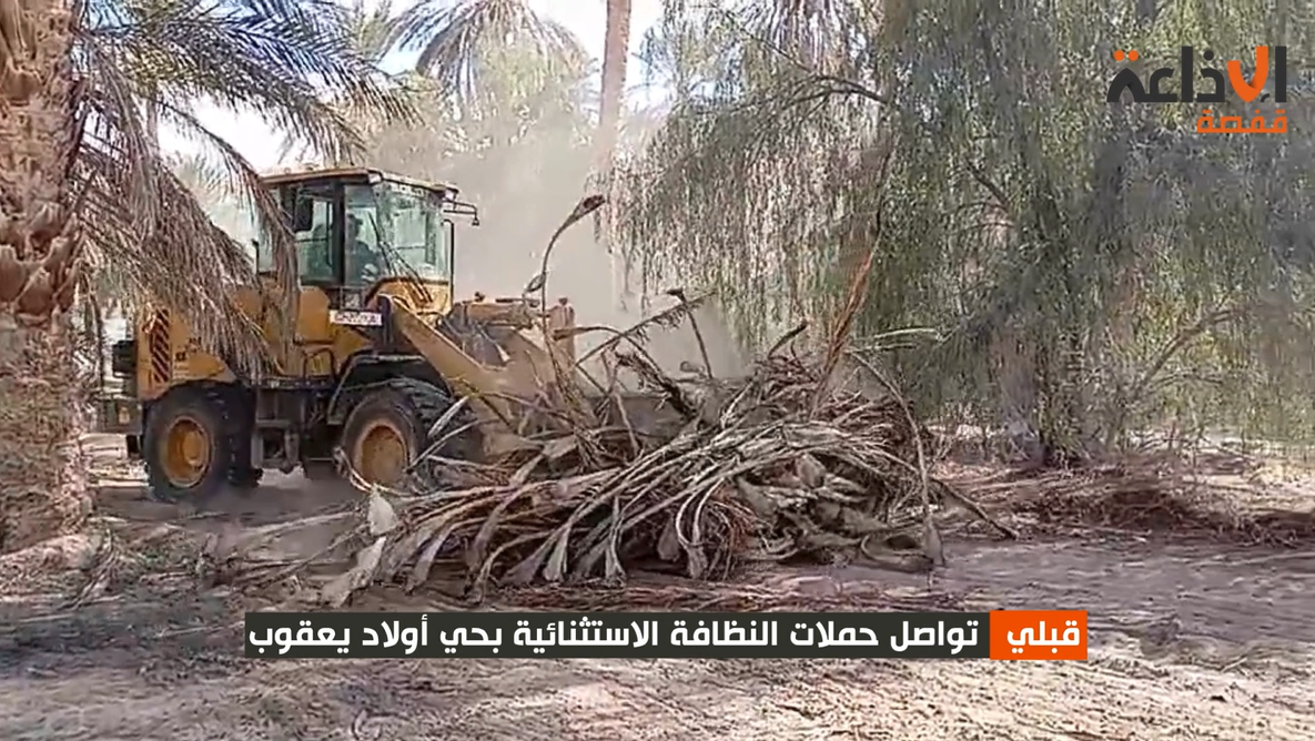 قبلي: تواصل حملات النظافة الاستثنائية بحي أولاد يعقوب 