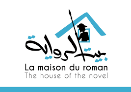 بيت الرواية...  لقاء أدبي  تحت عنوان: القصة القصيرة أشكالها قضاياها ترجمتها  