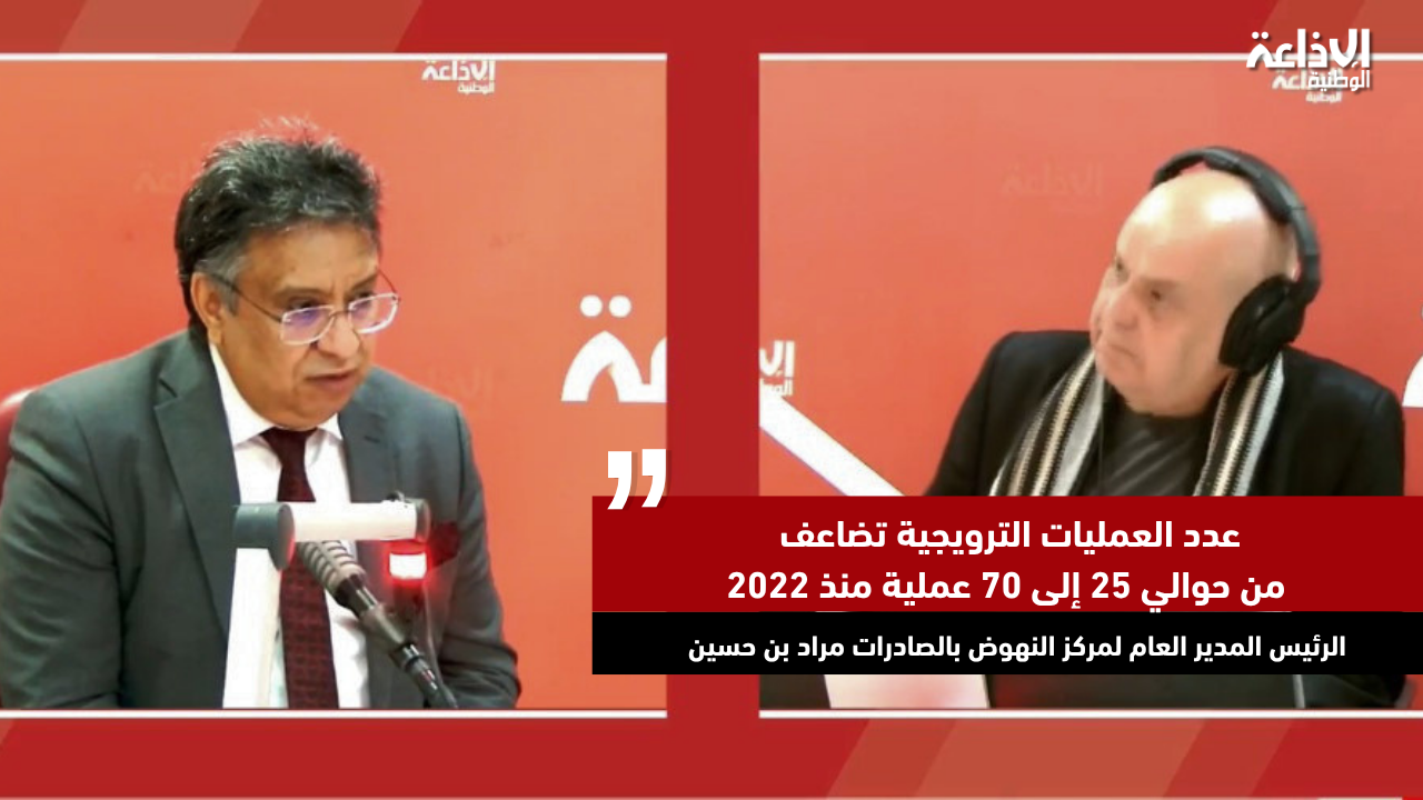 ر.م.ع مركز النهوض بالصادرات: عدد العمليات الترويجية تضاعف من حوالي 25 إلى 70 عملية منذ 2022