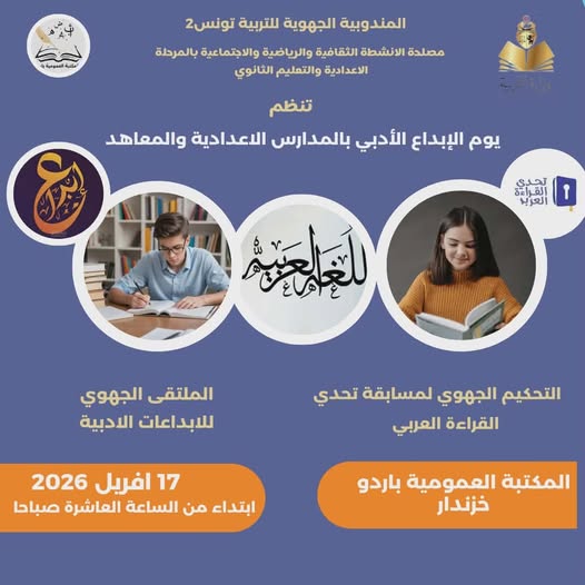 يوم "الابداع الادبي" بالمدارس الاعدادية و المعاهد  بالمكتبة العمومية بخزندار. 