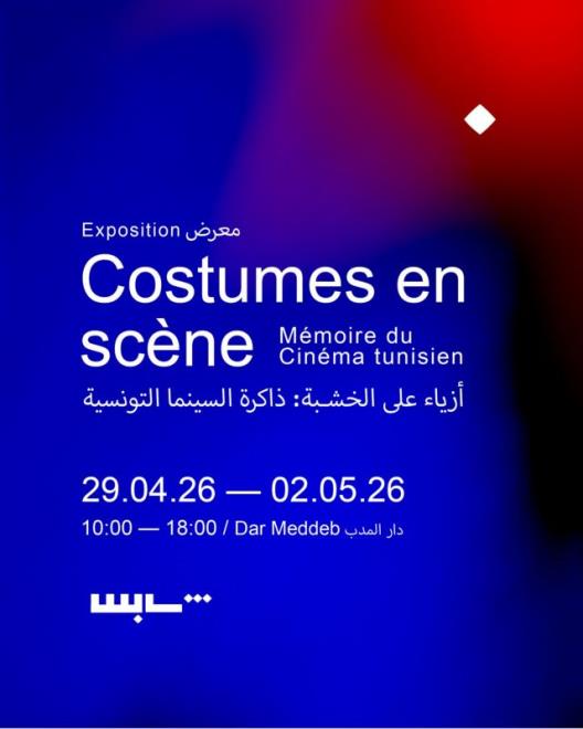تزامنا مع الاحتفالات بشهر التراث : "معرض أزياء من السينما التونسية" ضمن مهرجان "قابس سينما فنّ"