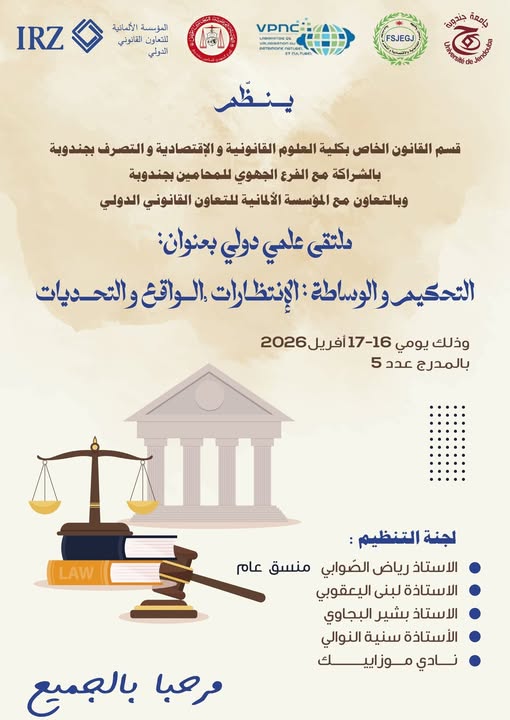 جندوبة : ملتقى علمي دولي بعنوان : "التحكيم والوساطة: الانتظارات،الواقع و التحديات "