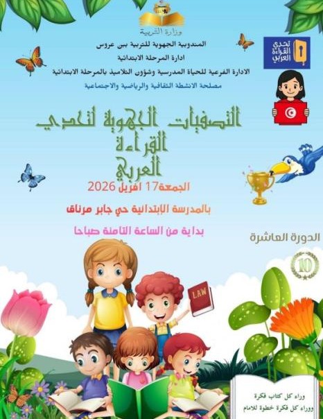 بن عروس: استكمال المرحلة الابتدائية من التصفيات الجهوية لتحدي القراءة العربي في موسمها العاشر