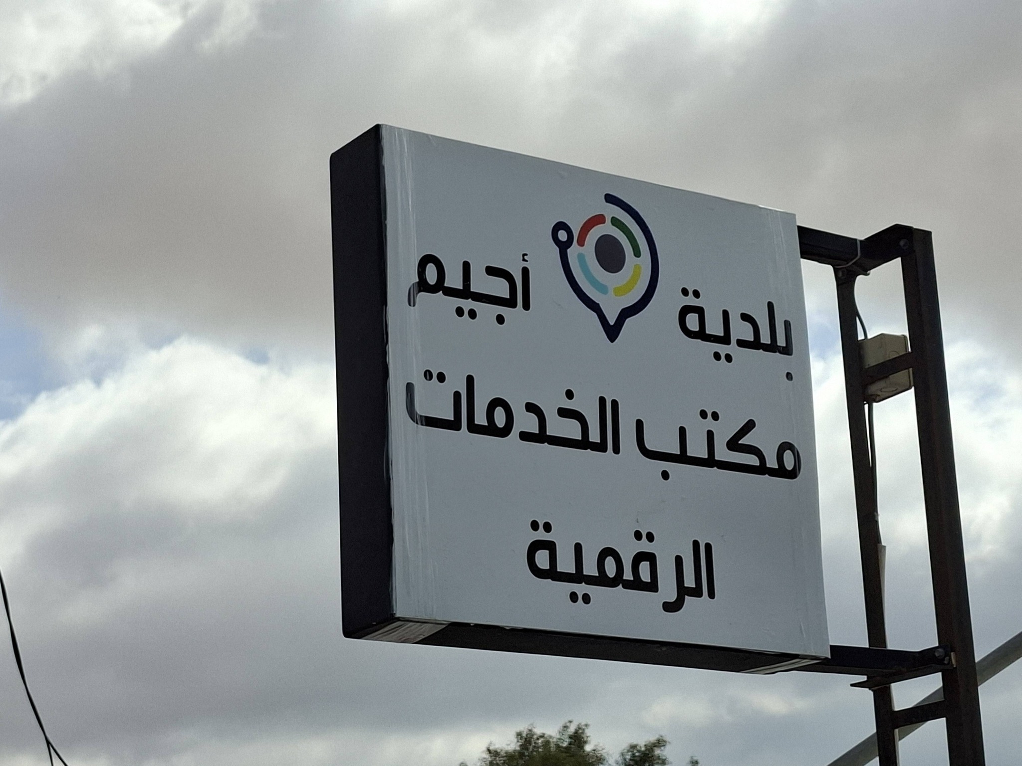 مدنين: افتتاح دار خدمات رقمية ببلدية جربة أجيم