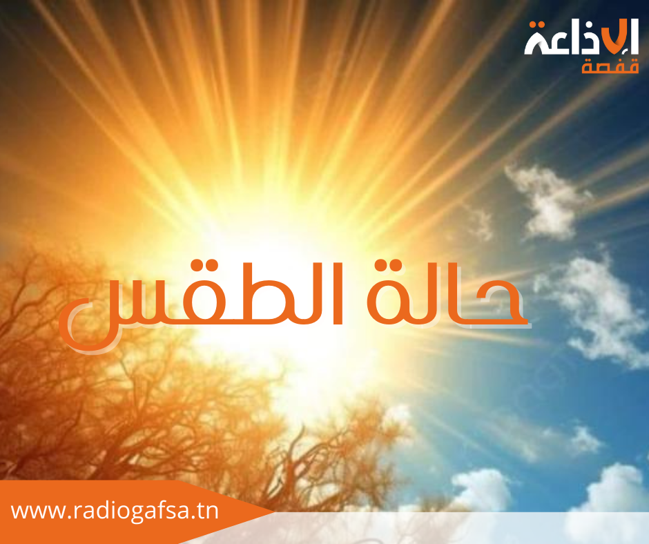 اليوم : الحرارة القصوى بين 18 و30 درجة