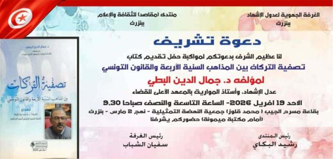 الاحد 19 أفريل 2026، حفل تقديم كتاب "تصفية التركات بين المذاهب السنية الأربعة والقانون التونسي" ببنزرت