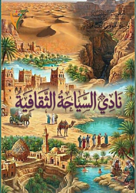 توزر: بعث أول ناد للسياحة الثقافية بدار الثقافة حامة الجريد من أجل التسويق رقميا للجريد