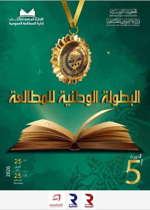  بمدينة الثقافة ... ندوة صحفية للإعلان عن موعد انطلاق الدورة الخامسة  للبطولة الوطنية للمطالعة