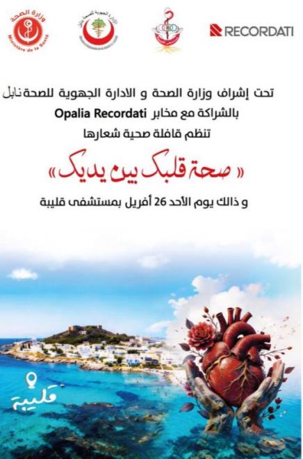 قافلة صحية تحت شعار "صحة قلبك بين يديك" يوم الاحد 26 أفريل 2026 بالمستشفى المحلي ابراهيم الغربي بقليبية
