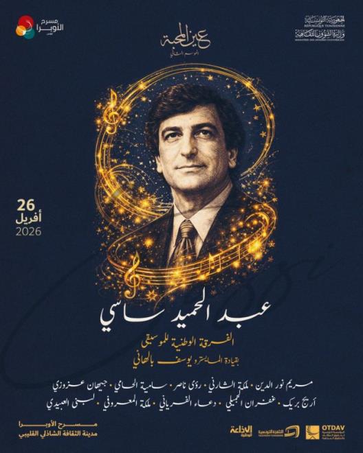 سهرة فنية موسيقية يوم 26 أفريل بمسرح الأوبرا تكريما للملحن التونسي عبد الحميد ساسي