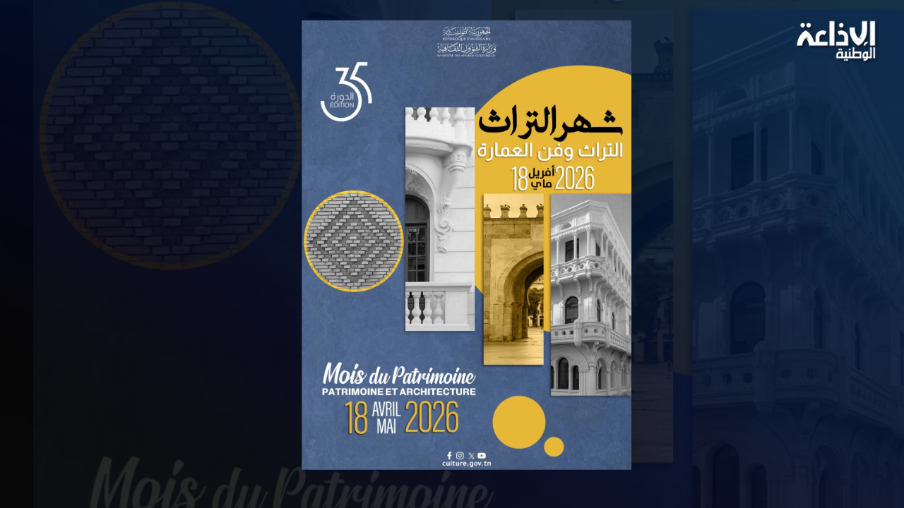  تحت شعار "التراث وفن العمارة": اليوم ... انطلاق فعاليات الدورة 35 لشهر التراث