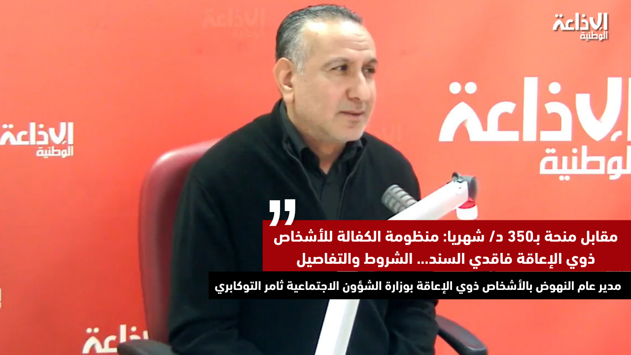 مقابل منحة بـ350 د/ شهريا: منظومة الكفالة للأشخاص ذوي الإعاقة فاقدي السند... الشروط والتفاصيل