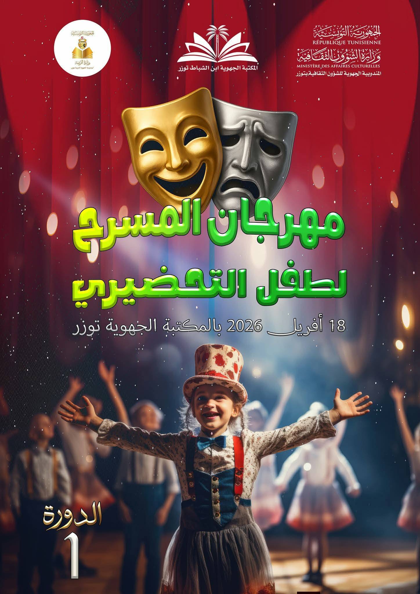 توزر: مهرجان المسرح لطفل التحضيري في دورته الأولى