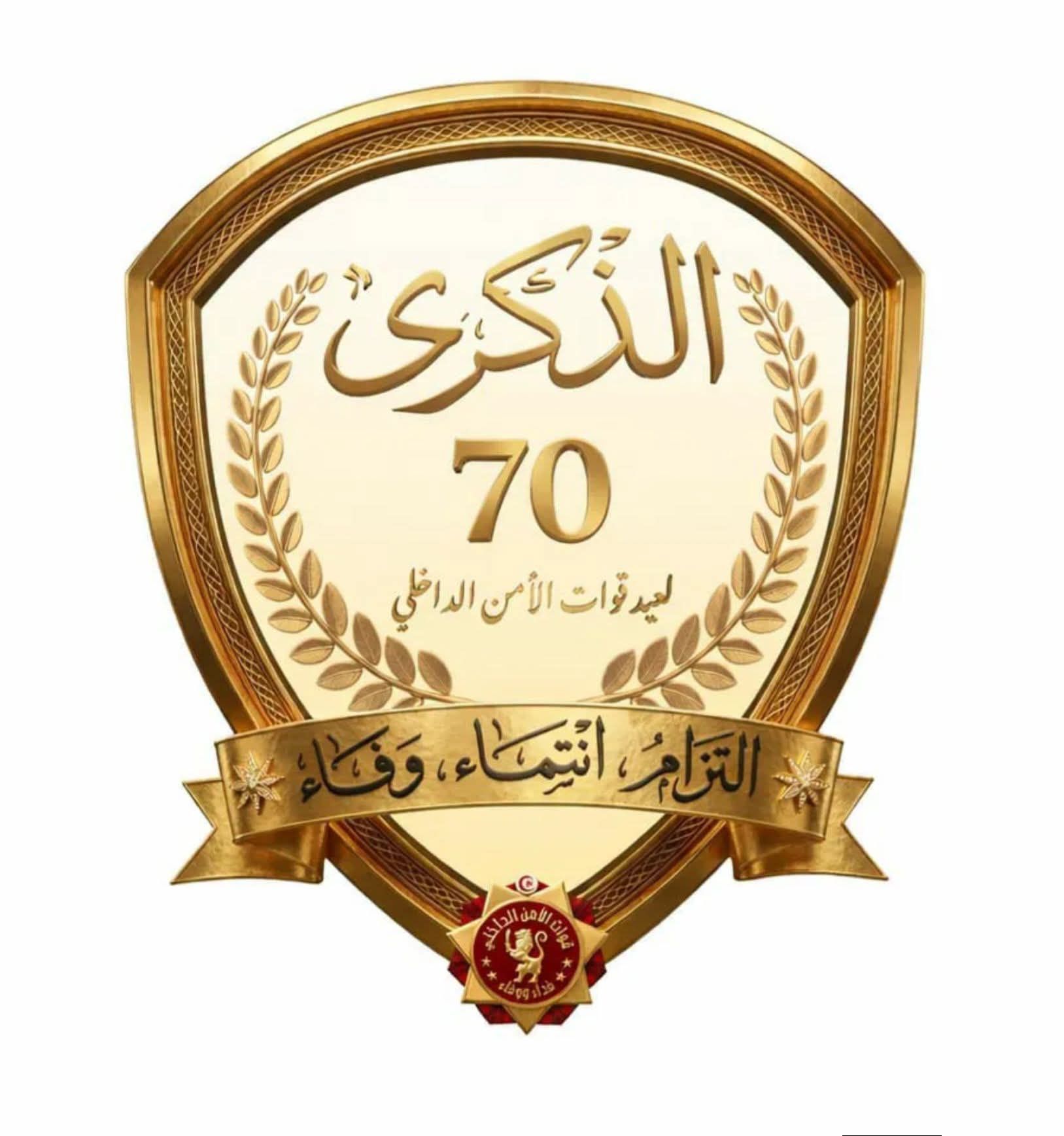 وزيرا الداخلية و العدل  يشرفان على الاحتفال بالذكرى السبعين لعيد قوات الامن الداخلي