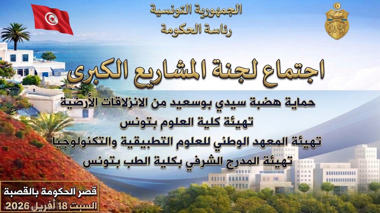 رئاسة الحكومة: حماية هضبة سيدي بوسعيد من الانزلاقات الأرضية من أبرز محاور اجتماع لجنة المشاريع الكبرى