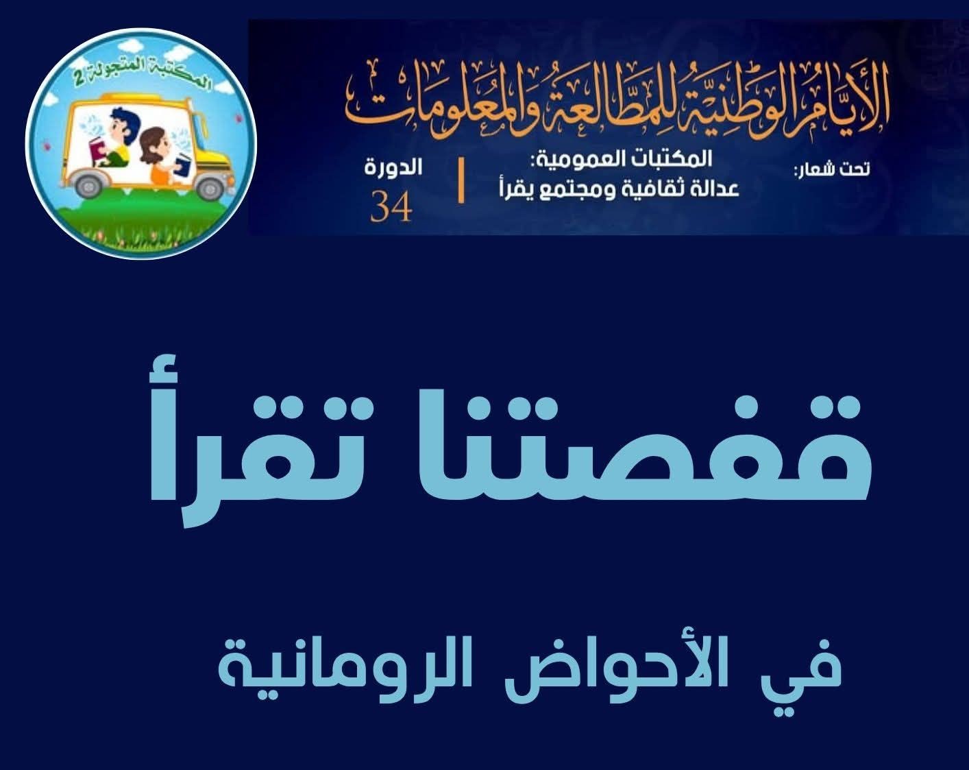 قفصة: تظاهرة “قفصتنا تقرأ” بفضاء الأحواض الرومانية ضمن أيام المطالعة والمعلومات