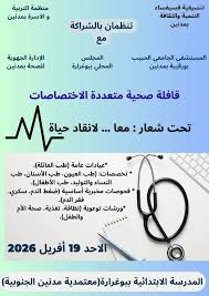 قافلة طبية متعددة الاختصاصات بمنطقة بوغرارة من معتمدية مدنين الجنوبية تستقبل اكثر من 300 منتفع