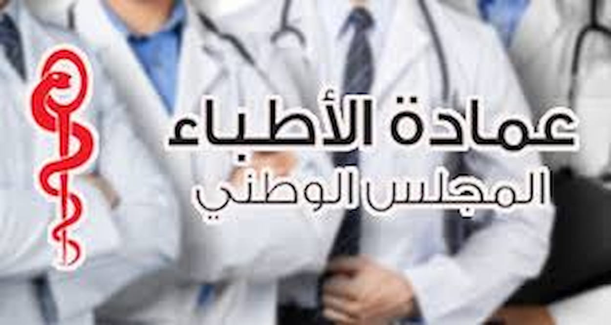 عمادة الأطباء توضح: كل شبهة تقصير تخضع للتقييم والمساءلة