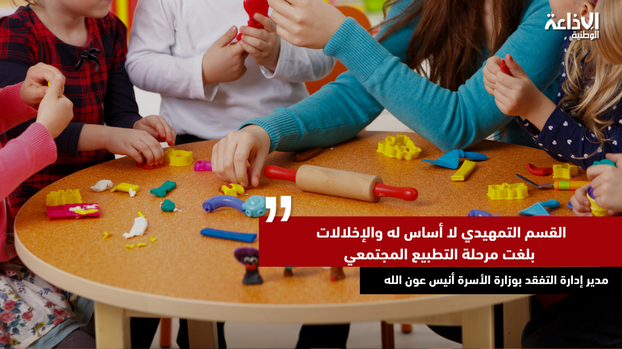 مدير إدارة التفقد بوزارة الأسرة أنيس عون الله: القسم التمهيدي لا أساس له والإخلالات بلغت مرحلة التطبيع المجتمعي