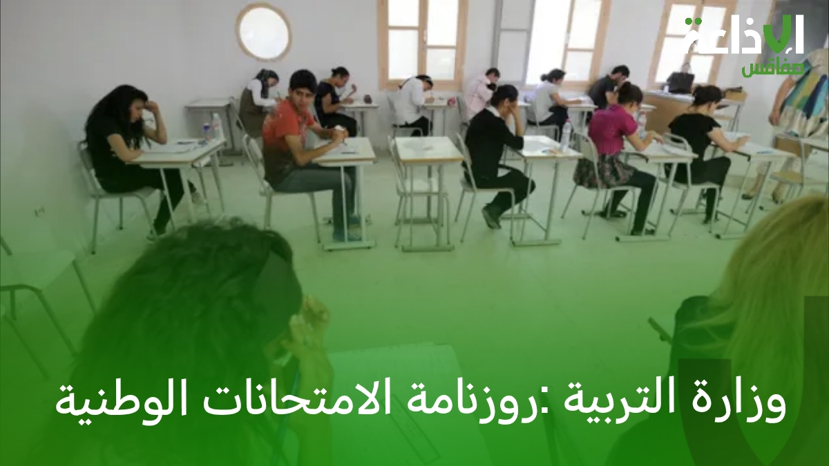 وزارة التربية : روزنامة الامتحانات الوطنية