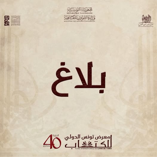  إدارة معرض تونس الدولي للكتاب تنشر تاريخ تسليم بطاقات الاعتماد الخاصة بالعارضين